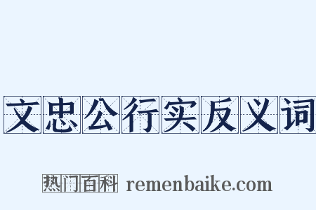 文忠公行实反义词是什么意思的图片